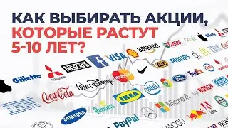 Как выбрать акции, которые будут расти 5-10 лет?