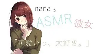 【男性向け】「可愛いっ、大好き。」 年上彼女　添い寝ボイス ASMR