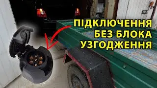 Підключення Фаркопа Без Блока Узгодження