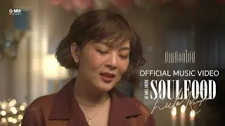 [SOULFOOD]  มีเหมือนไม่มี  -  ลุลา[Official MV]