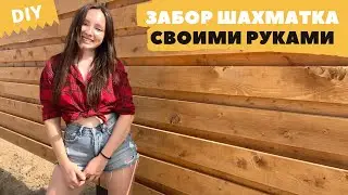 Забор ШАХМАТКА своими руками – Деревянный Горизонтальный КРАСИВЫЙ