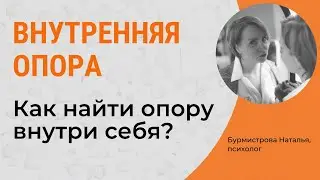 Как найти поддержку и опору в самом себе? ВНУТРЕННЯЯ ОПОРА | Психолог Бурмистрова Наталья
