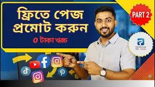 How to promote facebook page for free / ফ্রিতে নিজের পেজ নিজে প্রমোট করুন 2026 / ফেসবুক পেজ প্রমোট