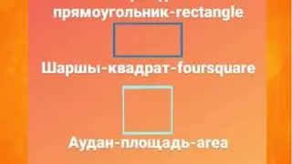 56-сабақ. Математика: «Тіктөртбұрыш пен шаршының ауданын табу»/3-сынып