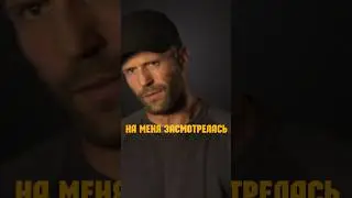 Стетхем про девушек и подарок на Новый год Стэтхэм Стейтем