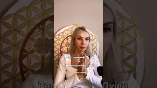 Родственная Душа Жми … в правом верхнем углу и  читай описание. Подпишись, всё о эзотерике на канале