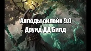 Аллоды онлайн друид 9.0 дд билд