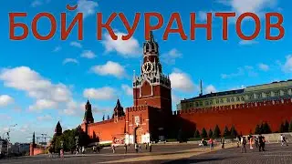 Москва. Красная площадь. Бой курантов