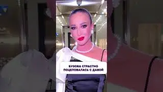 Никто не ожидал 🤯 Бузова страстно поцеловалась с Давой