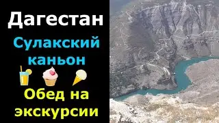 Дагестан. Сулакский каньон. Экскурсия из Махачкалы