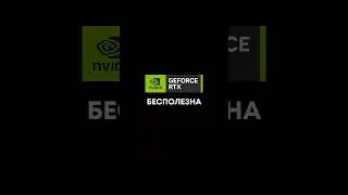 NVIDIA RTX никому не нужен?