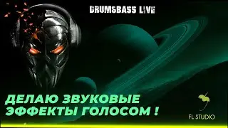 ДЕЛАЮ УНИКАЛЬНЫЕ ЗВУКОВЫЕ ЭФФЕКТЫ ГОЛОСОМ, ИГРАЮ DRUM&BASS LIVE !