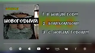 Anykey/Новогодний/SINGLE/Audio