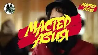 ✌Мастер Азия👍2019👏наметонум фаромуш карда👋