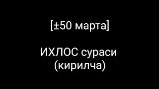 [±50 марта] ИХЛОС сураси (кирилча) КАРАОКЕ 🎤