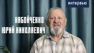 Набойченко Юрий Николаевич: музыка, работа и семья, смерть супруги