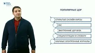 ИПО Сигачев М.Ю. - 3.4 ЦОР как дидактические средство обучения
