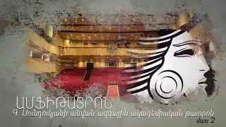 Ամֆիթատրոն. Գ․ Սունդուկյանի անվան ազգային ակադեմիական թատրոն (մաս 2)