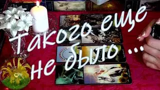 ❗ЭТОГО❗ ВЫ УЖЕ ТОЧНО ОТ НЕГО НЕ ЖДЕТЕ!..  Гадание Таро