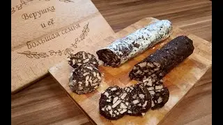 Сладкая колбаска - простой рецепт, проверенный временем! Вкусный десерт к чаю!/Süße Wurst