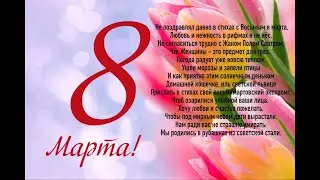 Восьмимартовский!