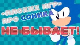 Плохих игр про Соника нет.