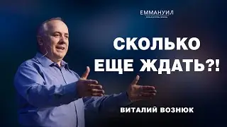 Сколько еще ждать?! | Виталий Вознюк (11.02.2024)