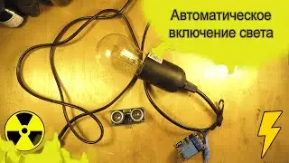 Auto light on Arduino