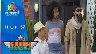 ระเบิดเที่ยงแถวตรง_11 พ.ค. 57