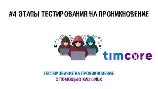 #4 Пентест с помощью Kali Linux. Этапы тестирования на проникновение.