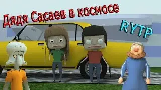 Дядя Сасаев в космосе РИТП