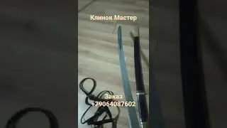 #клинок #сталь #шашкаказачья #кавказ #купитьшашку #подарокмужу #казачество #шашка #подарок #кинжал