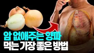 양파를 이렇게 먹었더니 뱃살 고지혈증 콜레스테롤 당뇨병 암이 싹 해결될수있다