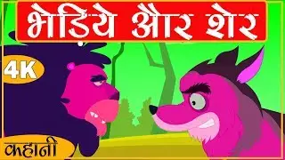 WOLVES AND THE LION ::  भेड़िये और शेर || SUGAR TALES