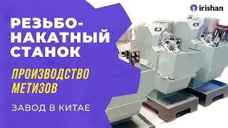 Станок для производства метизов. Резьбонакатный станок. Обучение и курс по китайской фабрике