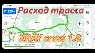 Lada Xray cross. Расход чисто трассовый. Идём по приборам