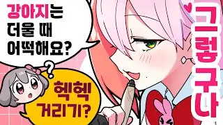 더워하는 양아지님을 그려보았다💖서로 옷입혀주기 콘텐츠💖