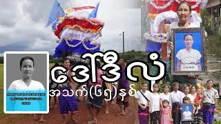 R.I.P အဒေါ်ဒီလုံ 🥹ဘားအံမြို့နယ်  ရှမ်းကုန်းရွာ‌ေန ဒေါ်ဒီလုံ အသက်(၆၅)နှစ်(မီးသဂြိုလ်) VDO မှတ်တမ်းတင်