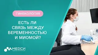 Беременность и миома матки // Связь между беременностью и миомой // Половая жизнь и миома 