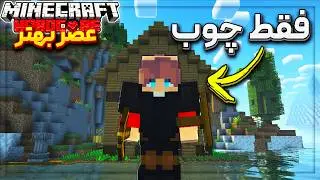 ماینکرفت بهتر فقط با چوب | عصر بهتر 1