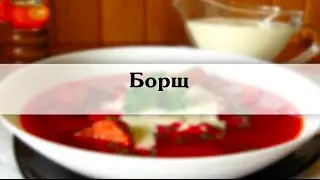 борщ  Пошаговый рецепт приготовления с фото