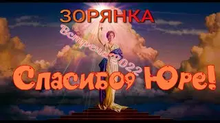Встреча в/о " ЗОРЯНКа": Спасибо, Юре!
