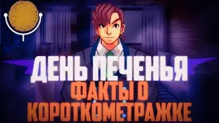 Факты о короткометражке "День Печенья"