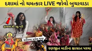 બુચાવાડા માં દશામાં નો ચમત્કાર | રણજીત માડી ને દશામાના સાક્ષાત પરચા | Dashama Temple | Mayur Vlogs