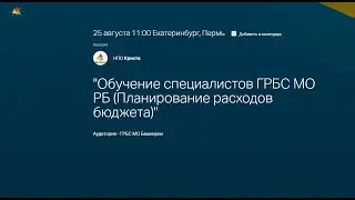 "Обучение специалистов ГРБС МО РБ (Планирование расходов бюджета)"
