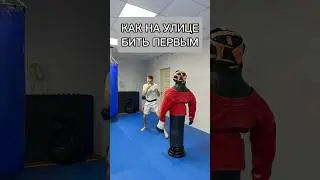 Как на улице бить первым