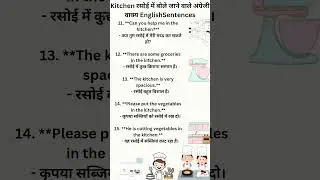 kitchen( रसोई ) में बोले जाने वाले अंग्रेजी वाक्य। english sentences #learnenglish #shorts