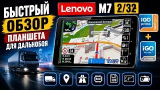 Быстрый обзор планшета LENOVO M7 2/32 с загруженной IGO PRIMO и IGO NEXTGEN skin PONGO