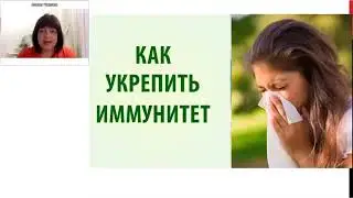 Как укрепить иммунитет. врач А. Чмелюк