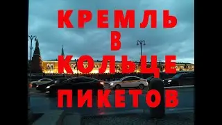Срочно/Сегодня.Вокруг Кремля кольцо пикетов # Провокаторы в деле.